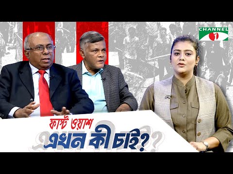 কী হচ্ছে জনপ্রশাসনে? | ফাস্ট ওয়াশ এখন কী চাই? চ্যানেল আই