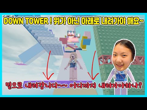 [로블록스] 다운 타워 도전! 올라가는 타워가 아닌 내려가는 타워에요! 내려가다가 포기한 사랑이!ㅠㅠ 어디까지 내려가야 하나요? RobloxTower [사랑아놀자]