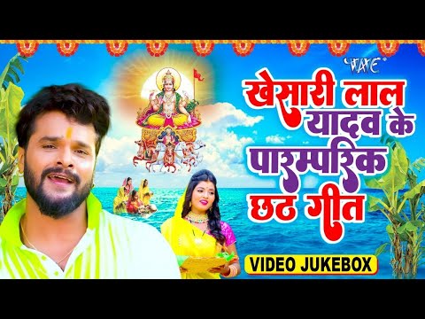 खेसारी लाल यादव के सुपरहिट छठ गाने ~ Chhath Geet Video Jukebox 2024