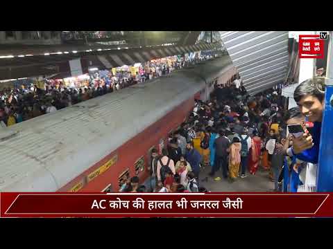 महाकुंभ जाने वाली ट्रेनों में कम नहीं हो रही भीड़, AC की हालत भी जनरल जैसी, स्टेशनों में पैर रखने ..