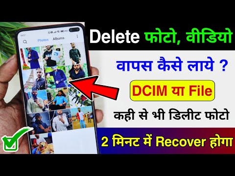 Delete Photo Wapas Kaise Laye 100% Working Trick | How to Recover Deleted Photo & Video On Android?