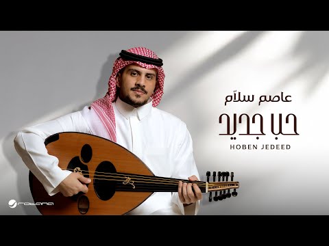 Asim Sallam - Hoben Jedeed | Lyrics Video 2025 | عاصم سلَّام - حب جديد