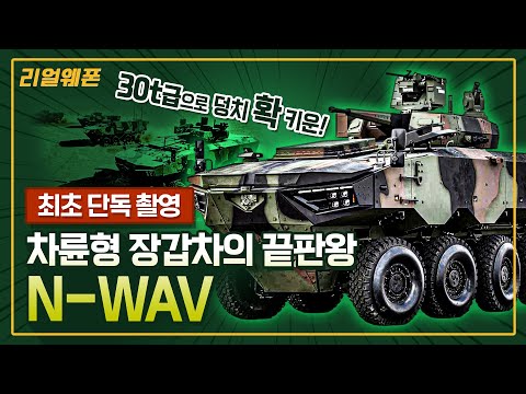[단독 촬영] ◇차륜형 장갑차의 끝판왕! ◆N-WAV 전투 장갑차 ☆리얼웨폰233ㅣ국방홍보원