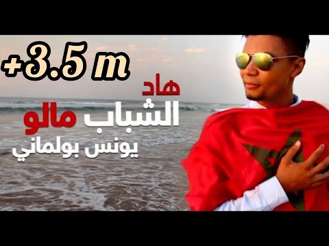 Younes Boulmani - Had Chabab Malo (Music Video) | (يونس بولماني - هاد الشباب مالو (فيديو كليب