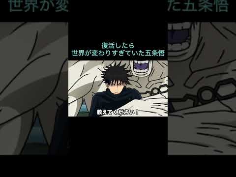 【呪術廻戦】復活したら世界が変わりすぎていた五条悟　＃Shorts
