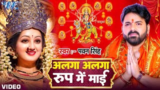 #Video | अलगा अलगा रूप में माई | #Pawan Singh | #Bhojpuri Mata Bhajan | Alga Rup Me Mai | #Bhakti
