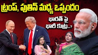 ట్రంప్, పుతిన్ మధ్య ఒప్పందం.. భారీ కుట్ర? Trump Putin Meeting | India Vs USA | Modi | Pushpa Leela