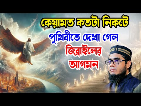 পৃথিবীতে দেখা গেল জিব্রাইলের আগমন shahidur rahman mahmudabadi new bangla waz মাহমুদাবাদী ওয়াজ ২০২৫