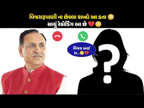 મને બચાવી લો 😭 આવું કેમ કહ્યું 😳 ? || વિજય રૂપાણી પ્લેન ક્રે*શ થયું એ સમયનું કોલ રેકોર્ડિંગ ||