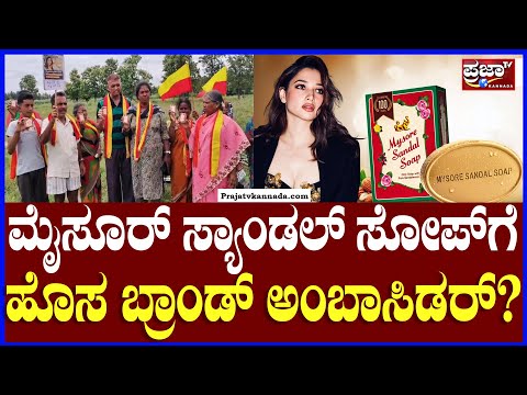 New brand ambassador for Mysore Sandal Soap:ಮೈಸೂರ್ ಸ್ಯಾಂಡಲ್ ಸೋಪ್‌ಗೆ ಹೊಸ ಬ್ರಾಂಡ್ ಅಂಬಾಸಿಡರ್? |Prajaatv