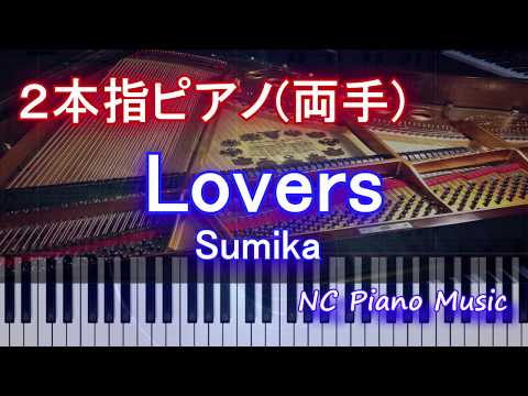 【２本指ピアノ両手+α】　Lovers / Sumika　【緑無し（コラース）フル full】 HD