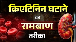 क्रिएटिनिन कम करने का रामबाण उपाय | How to Reduce Creatinine Fast & Naturally | Dr Puru Dhawan