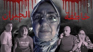 ماما سعاد خاطفة الجيران الجداد 3
