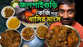 ওজন করে 500 গ্রাম দেশী খাসির মাংস সঙ্গে শুটকি মাছ, কাতলা সহ 60 টাকায় থালি Jalpaiguri Abhinandan ||