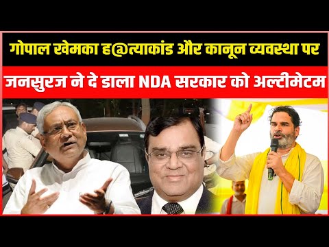 Gopal Khemka ह-त्याकांड और Bihar कानून व्यवस्था पर Jan Suraaj ने दे डाला NDA सरकार को अल्टीमेटम !