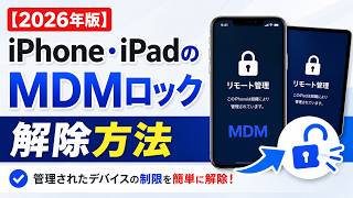 【2026年版】iPhone・iPadのMDMロック解除方法｜管理されたデバイスの制限を簡単に解除する方法