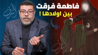 لماذا بحثت فاطمة عن حق الحسين فقط وتركت حق الحسن !