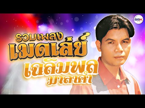 รวมเพลงเมดเล่ย์ - เฉลิมพล มาลาคำ สะอื้นอวยพร