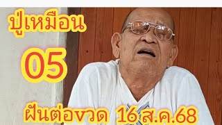 #ปู่เหมือน 50 #ฝันต่องวd 16ส.ค.68