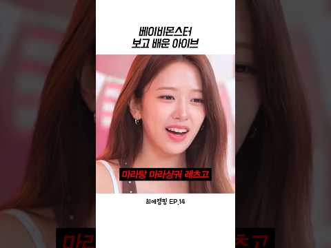 [아이브] 베이비몬스터 보고 배운 아이브