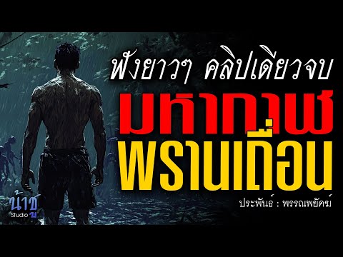 มหากาฬพรานเถื่อน! ฟังยาวๆ คลิปเดียวจบ | นิยายเสียง🎙️น้าชู