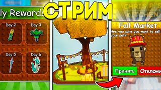 🌅 СМОТРИМ ОСЕНЬ ИВЕНТ И ОБНОВУ | СТРИМ Grow A Garden РОБЛОКС🔥