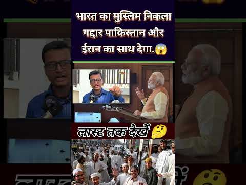 भारत का मुस्लिम निकला गद्दार पाकिस्तान और ईरान का साथ देगा.😱