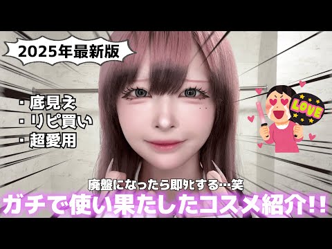 【伝説級】ガチで愛用した底見えコスメ紹介😫💖好きになったらとことん使う派です🤟