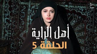 #مسلسل #أهل_الراية الجزء الأول الحلقة 5