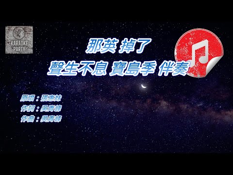 [聲生不息 寶島季 伴奏] 那英 掉了 (KTV 消音伴奏)