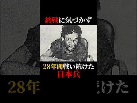 終戦に気づかず28年間戦い続けた日本兵　#都市伝説 #ミステリー #歴史