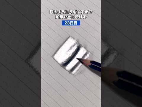 【23日目】鏡のようになるまで鉛筆で塗り続けます。#shorts