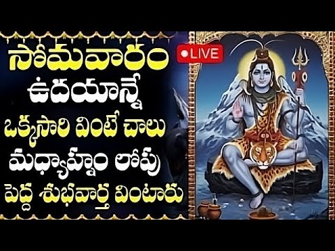 LIVE: శివుని నామస్మరణ…24 గంటల్లో మీ దశ మార్చే శుభవార్తను తీసుకొస్తుంది! ! | Monday Shiva Songs