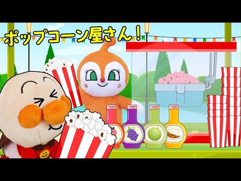 いろんな味のポップコーンを赤ちゃんアンパンマン達が食べるよ | ごっこ遊び | 赤ちゃんが喜ぶ歌 | 絵本 読み聞かせ アンパンマンアニメ 面包超人