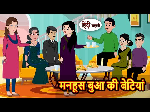 मनहूस बुआ की बेटियां | Stories in Hindi | Kahani | Bedtime Stories | Fairy Tales