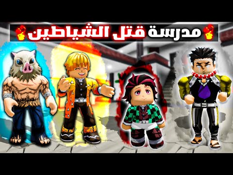 فيلم روبلوكس : دخلت مدرسة قتل الشياطين🔥 ولكن انا بسكن كيوت☺️🥺( تانجرو الكيوت مضحك جدا😂)