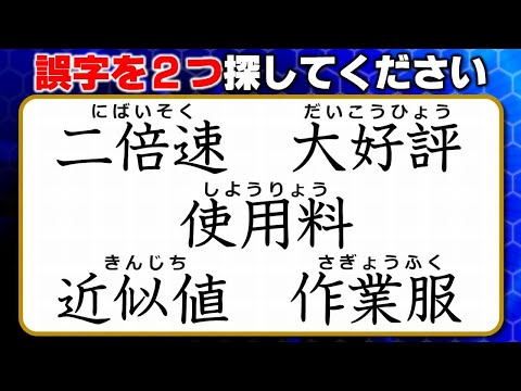 【違和感三字熟語】意外と難しい漢字の間違い探し！7問！