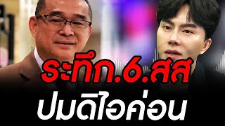 ข่าวล่าสุด ซวยแล้ว 6 สส เรืองไกร ร้องเดือด หลังเรื่อง ดิไอค่อน The icon #การเมือง #ทักษิณ