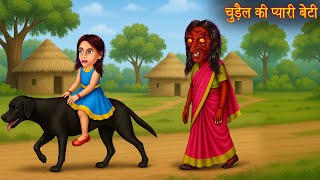 चुड़ैल की प्यारी बेटी | Witch Daughter | Horror Stories | Ghost Stories | Chudail Ki Kahaniya | Story