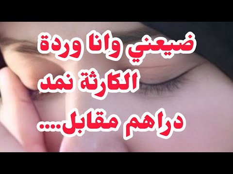 ضيعني وانا وردة⛔⛔ الكارثة نمد دراهم مقابل.....❌❌