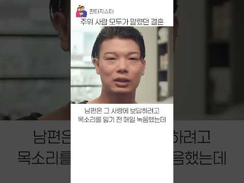 주위 사람 모두가 말렸던 결혼