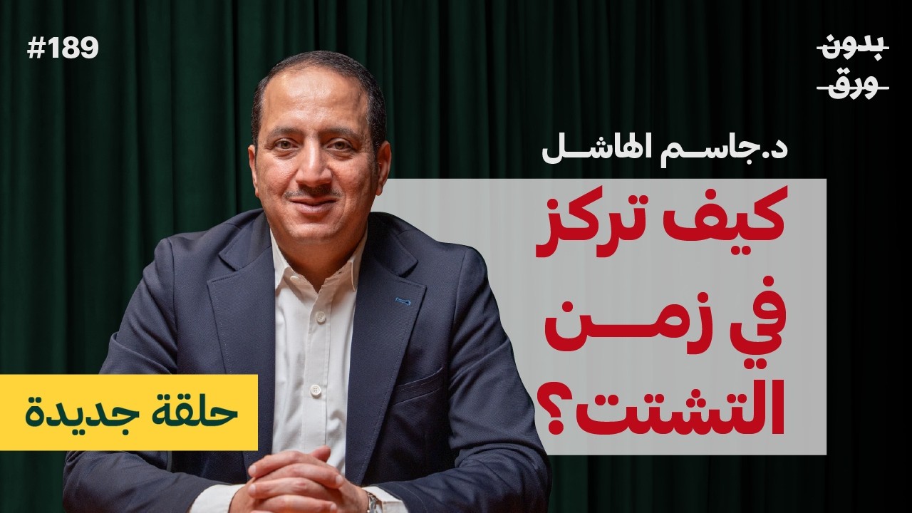 صورة مصغرة من يوتيوب - بودكاست بدون ورق: أسرار الدماغ كما يشرحها عالم أعصاب | د. جاسم الهاشل