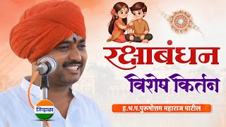 राखी पौर्णिमा - आवाजाचे जादुगर पुरुषोत्तम महाराज पाटील| purushottam maharaj kirtan| kirtan 