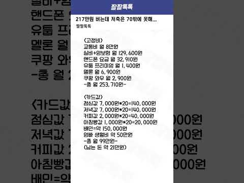 월급 217만원 중에 70만원만 저축가능한 이유