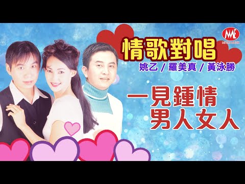 【回顧金曲 MTV】羅美真 VS 姚乙 VS 黃泳勝《一見鍾情+男人女人》【情歌對唱】(Official Video)
