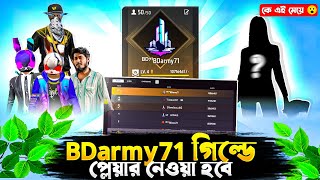 BD71 গিল্ডে জয়েন করতে চাইলে এখনি সুযোগ 🤩টপআপ ছাড়াও তোমরা যেভাবে  BD71 এ আসতে পারবে😮FreeFire🔥