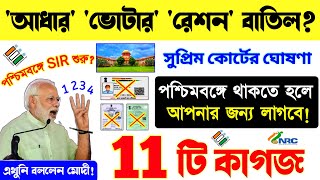 LIVE 🔴 আধার, ভোটার, রেশন কার্ড দিয়ে নাগরিকত্ব পাওয়া যাবে না: সুপ্রিম কোর্ট | SIR in West Bengal