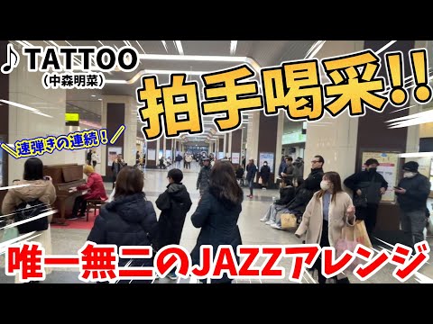 【ストリートピアノ】『TATTOO』中森明菜 唯一無二のジャズアレンジで速弾きの連続！駅で拍手喝采を浴びる!!〔姫路駅ストリートピアノ〕