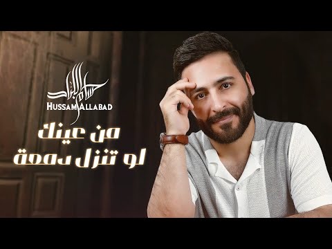 Hussam Allabad - Min Eaynik (Official Lyric Video) 2024 | حسام اللباد - من عينك لو تنزل دمعة