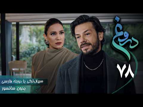 سریال ترکی جدید دروغ - قسمت 78 (دوبله فارسی) | Serial Yalan